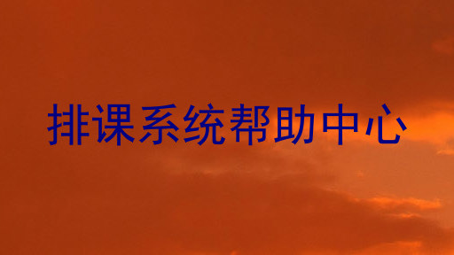 排课系统帮助中心