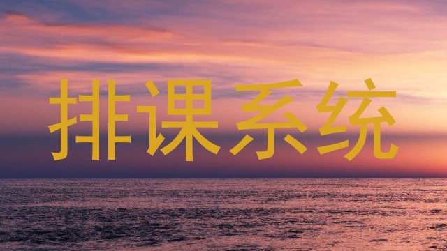 排课系统