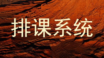 排课系统