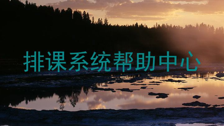排课系统帮助中心