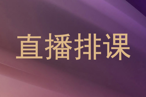 直播排课