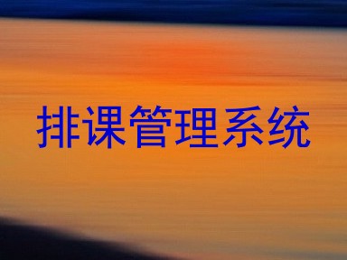 排课管理系统