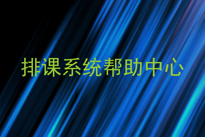 排课系统帮助中心
