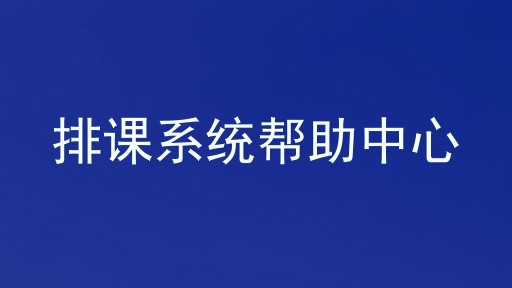 排课系统帮助中心