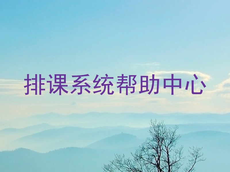 排课系统帮助中心