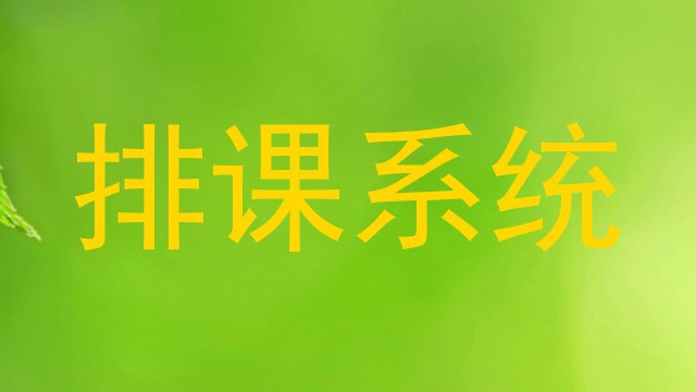 排课系统