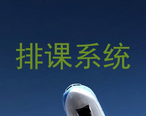排课系统