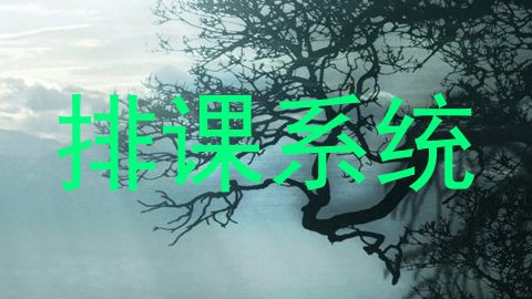 排课系统