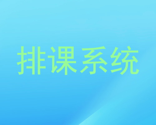 排课系统
