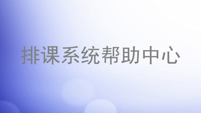排课系统帮助中心