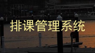 排课管理系统