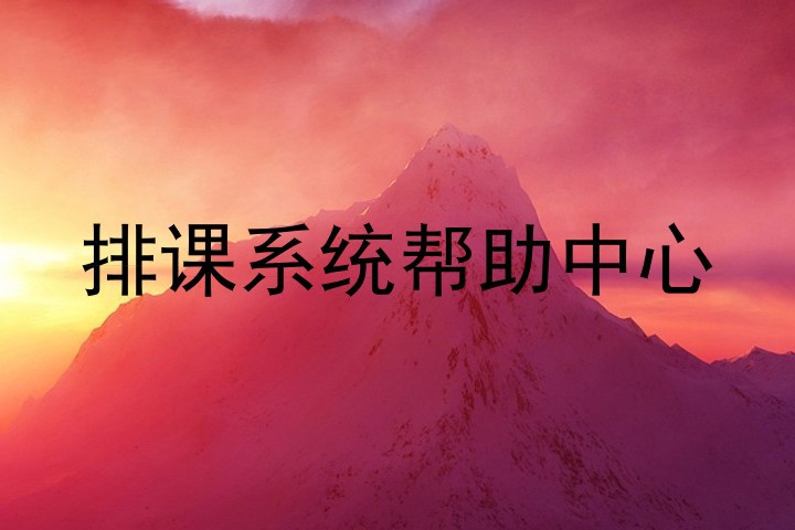 排课系统帮助中心