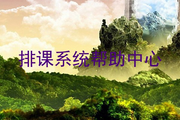 排课系统帮助中心