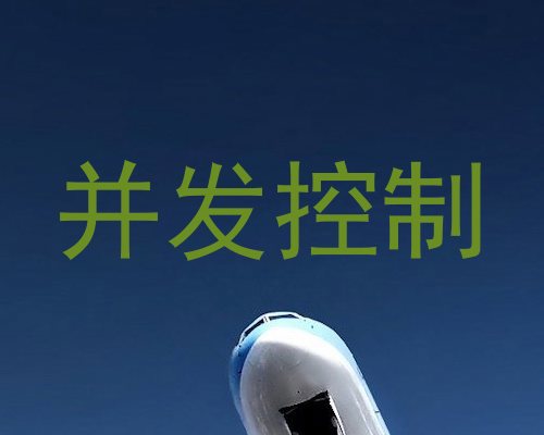 并发控制