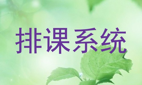 排课系统
