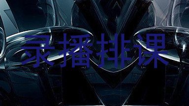 录播排课