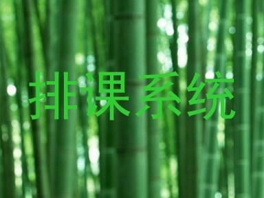 排课系统