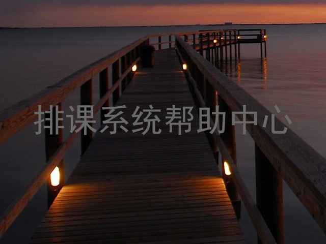 排课系统帮助中心