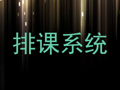 排课系统