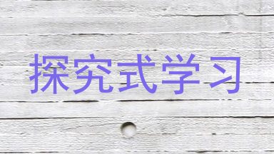探究式学习