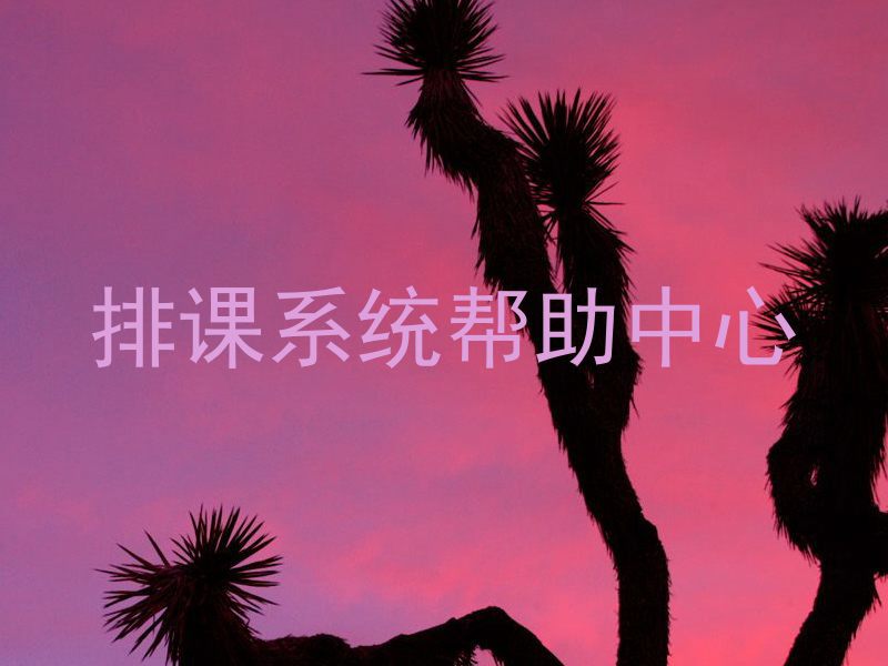排课系统帮助中心