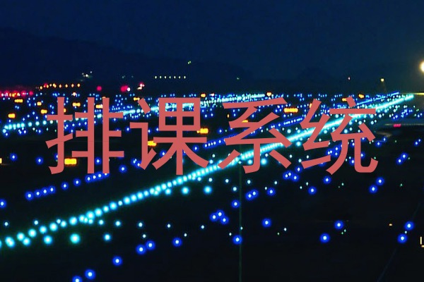排课系统