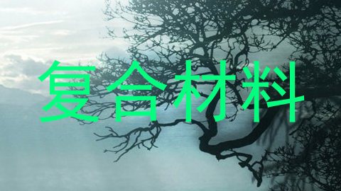 复合材料