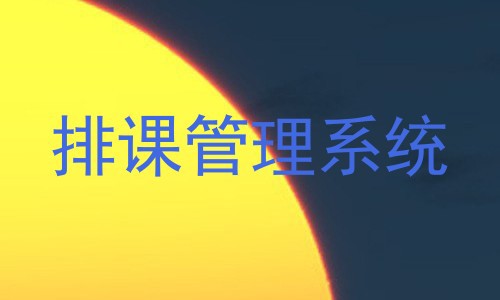 排课管理系统