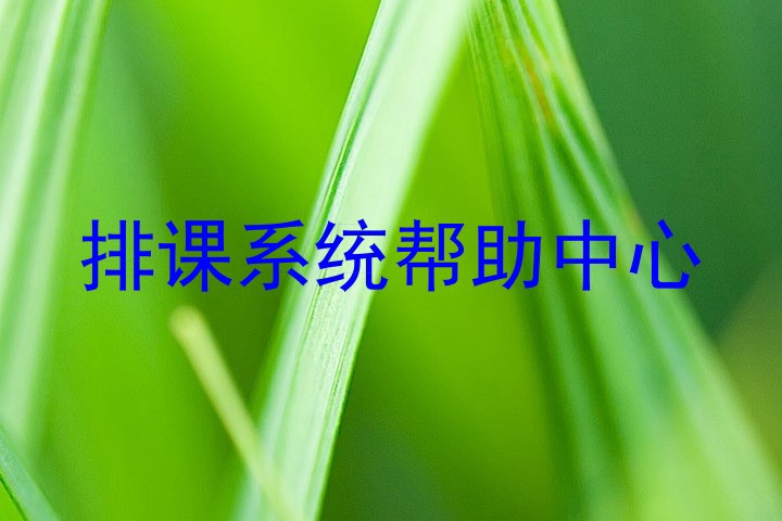 排课系统帮助中心