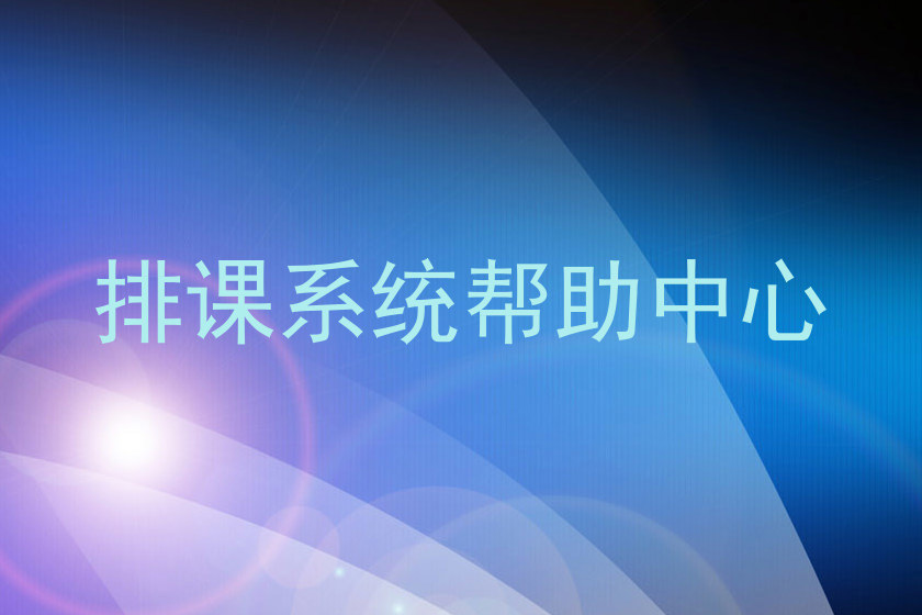 排课系统帮助中心