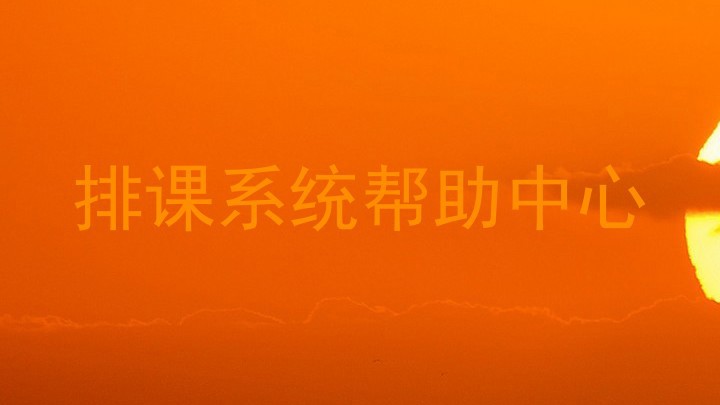 排课系统帮助中心
