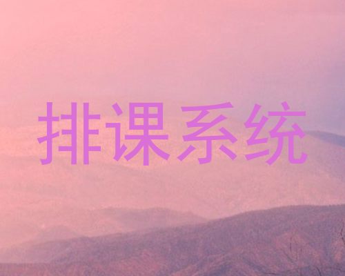 排课系统