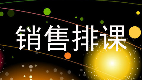销售排课