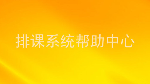 排课系统帮助中心