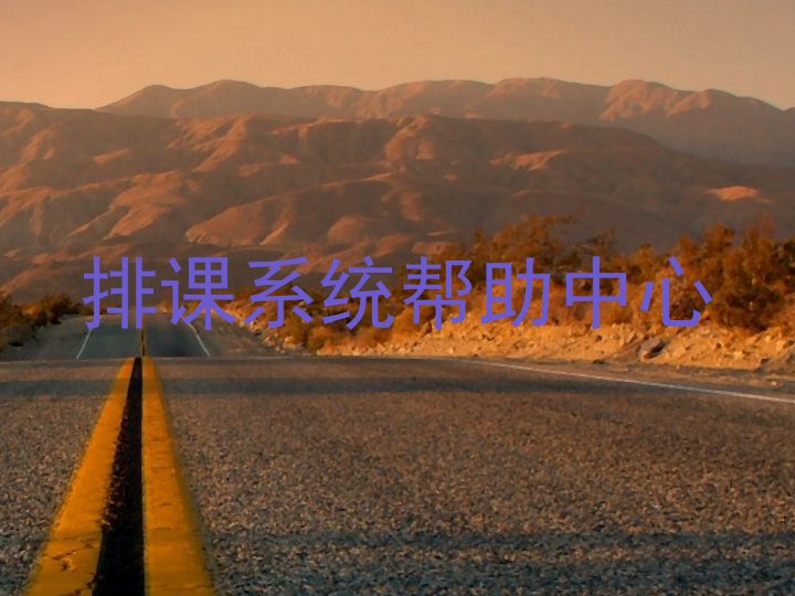 排课系统帮助中心