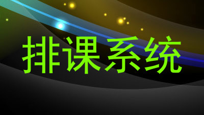 排课系统