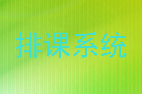 排课系统