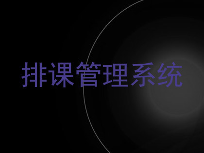 排课管理系统