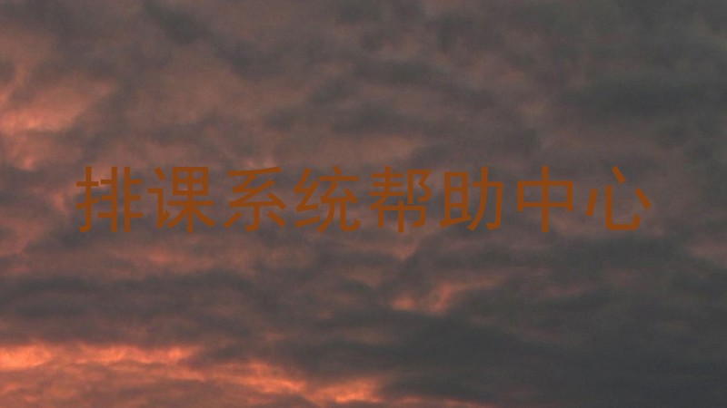 排课系统帮助中心