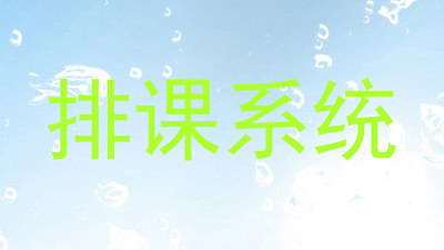 排课系统