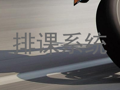 排课系统
