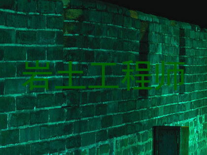 岩土工程师