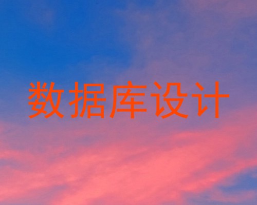 数据库设计