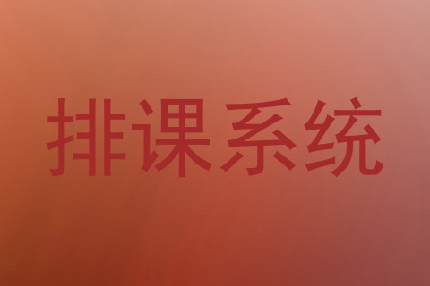 排课系统