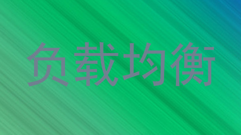 负载均衡