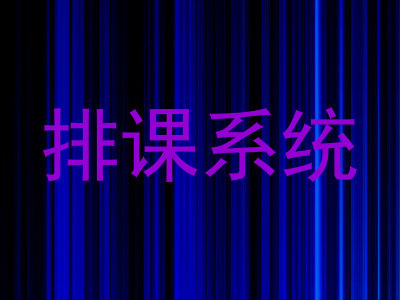 排课系统