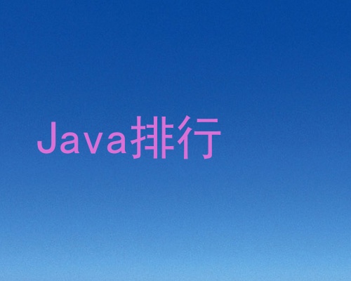 Java排行
