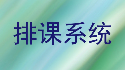 排课系统
