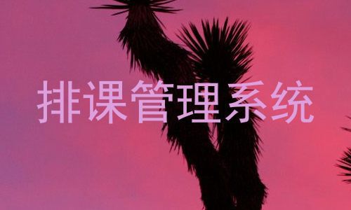 排课管理系统