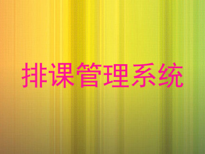 排课管理系统
